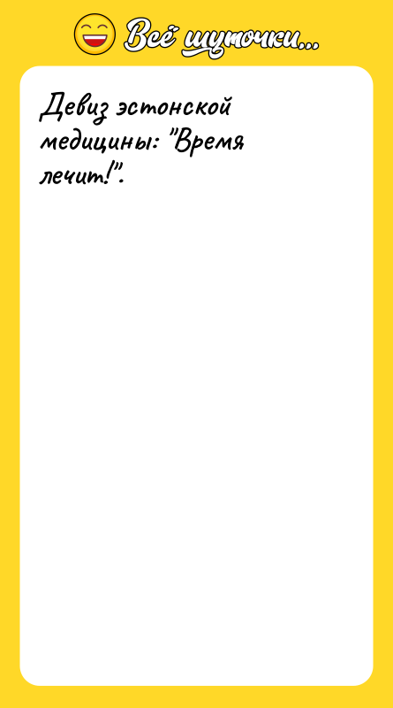 Девиз эстонской медицины: Время лечит! .