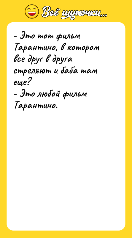 - Это тот фильм Тарантино, в котором все друг в
