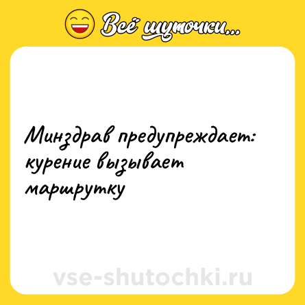 Шутка: Минздрав предупреждает: курение вызывает маршрутку