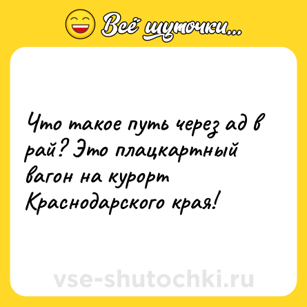 Шутка: Что такое путь через ад в рай? Это плацкартный вагон на курорт Краснодарского края!