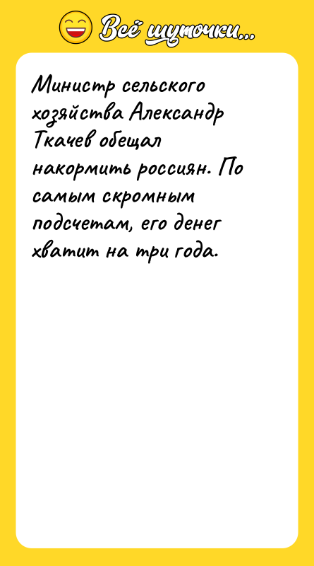 Министр сельского хозяйства Александр Ткачев обещал накормить россиян. По самым
