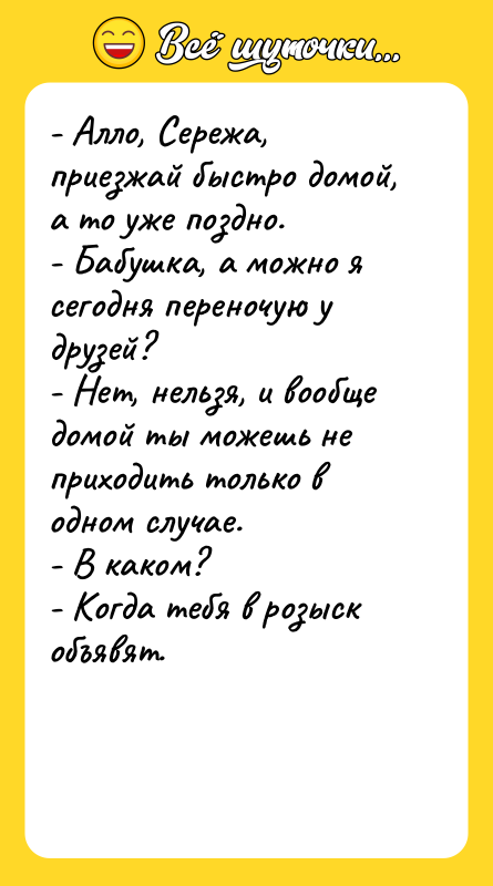 - Алло, Сережа, приезжай быстро домой, а то уже поздно.