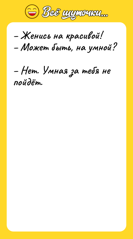 Женись на красивой! Может быть, на умной?
