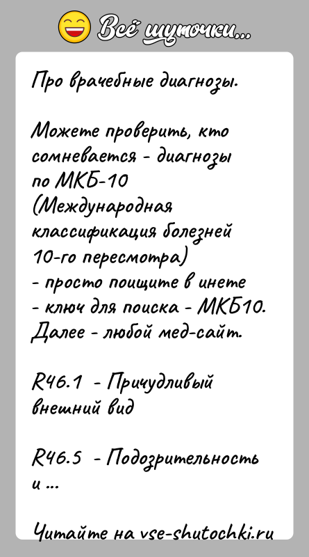История: Про врачебные диагнозы.Можете проверить, кто сомневается - диагнозы по МКБ-10 (Международная классификация болезней 10-го пересмотра)- просто поищите в инете -