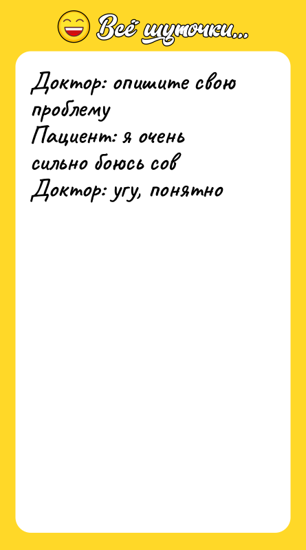 Доктор: опишите свою проблему   Пациент: я очень сильно