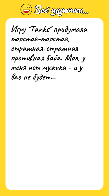 Игру Tanks придумала толстая-толстая, страшная-страшная противная баба. Мол, у меня
