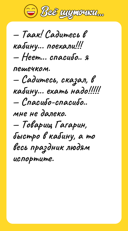 — Таак! Садитесь в кабину... поехали!!! — Неет... спасибо.. я