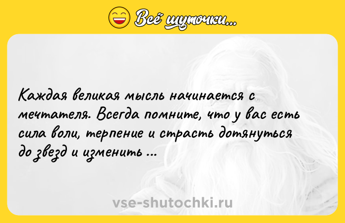 Цитата: Каждая великая мысль начинается с мечтателя. Всегда помните, что у вас есть сила воли, терпение и страсть дотянуться до звезд и изменить мир. Гарриет Тубман