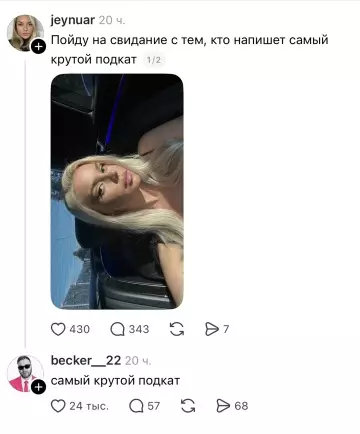 Подкаты или смерть 😂 - jeynuar 20 ч. Пойду на свидание с тем, кто напишет