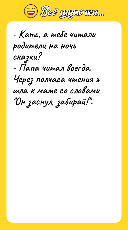 - Кать, а тебе читали родители на ночь сказки? -
