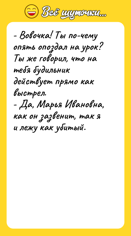 - Вовочка! Ты по-чему опять опоздал на урок? Ты же