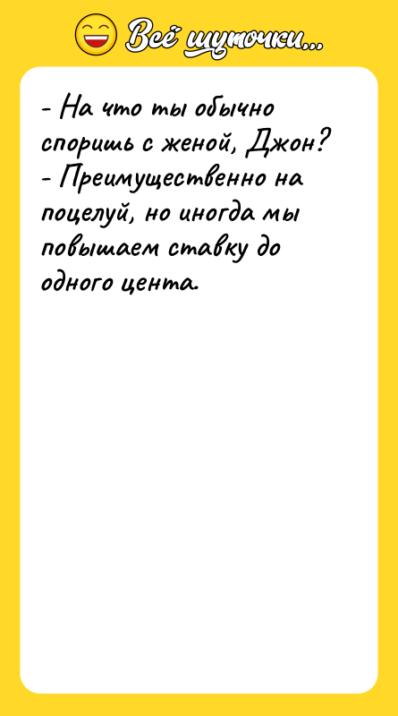 - На что ты обычно споришь с женой, Джон? -