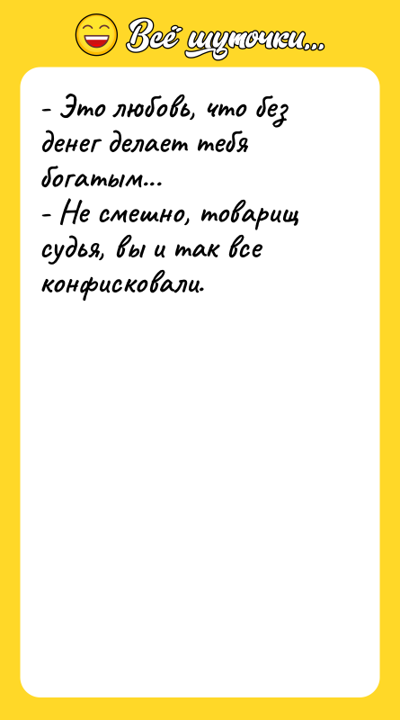 - Это любовь, что без денег делает тебя богатым... -
