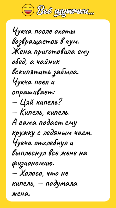 Чукча после охоты возвращается в чум. Жена приготовила ему обед,