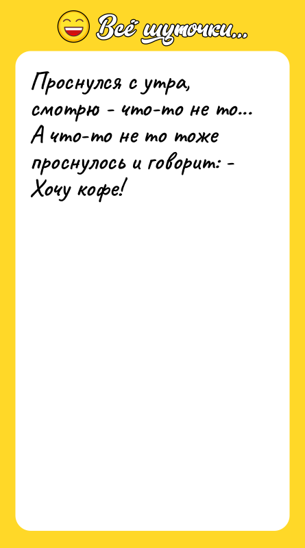 Проснулся с утра, смотрю - что-то не то... А что-то