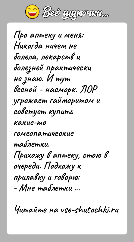 История: Про аптеку и меня:Никогда ничем не болела, лекарств и болезней практически не знаю. И тутвесной - насморк. ЛОР угрожает гайморитом