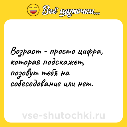 Шутка: Возраст - просто цифра, которая подскажет, позовут тебя на собеседование или нет.