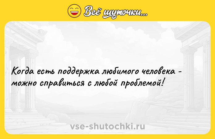 Цитата: Когда есть поддержка любимого человека - можно справиться с любой проблемой!