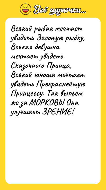 Всякий рыбак мечтает увидеть Золотую рыбку, Всякая девушка мечтает увидеть