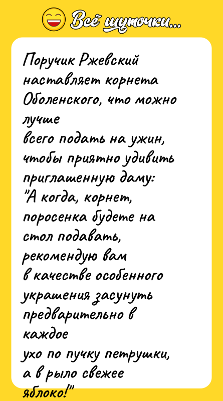 Поручик Ржевский наставляет корнета Оболенского, что можно лучше всего подать