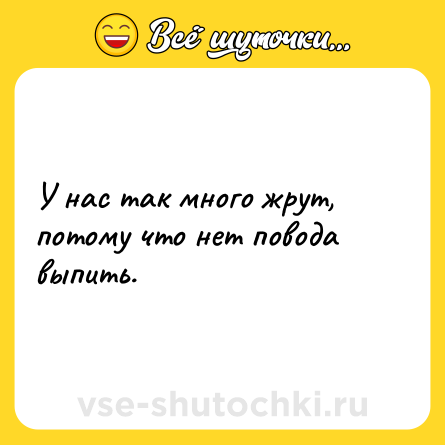Шутка: У нас так много жрут, потому что нет повода выпить.