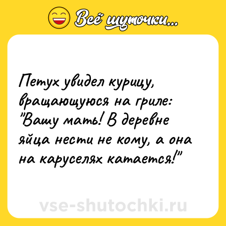 Шутка: Петух увидел курицу, вращающуюся на гриле: 