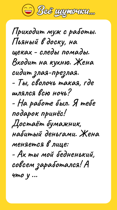 Приходит муж с работы. Пьяный в доску, на щeках -