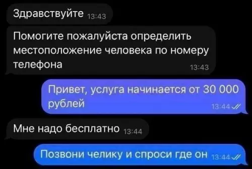 Когда сервис — это просто легальный способ потрогать челика 💀 - Здравствуйте 13:43 Помогите пожалуйста определить местоположение человека по номеру телефона