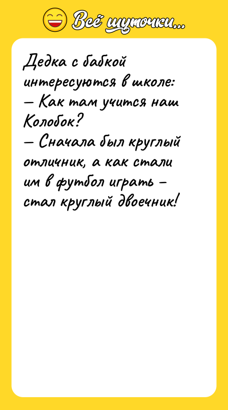 Дедка с бабкой интересуются в школе:<br/>— Как там учится наш