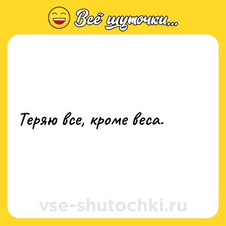 Шутка: Теряю все, кроме веса.