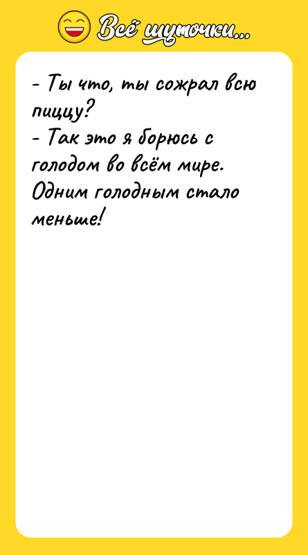 - Ты что, ты сожрал всю пиццу? - Так это