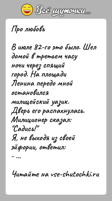 История: Про любовьВ июле 82-го это было. Шел домой в третьем часу ночи через спящий город. На площади Ленина передо мной