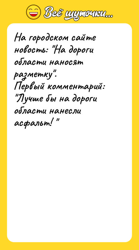 На городском сайте новость: "На дороги области наносят разметку". Первый