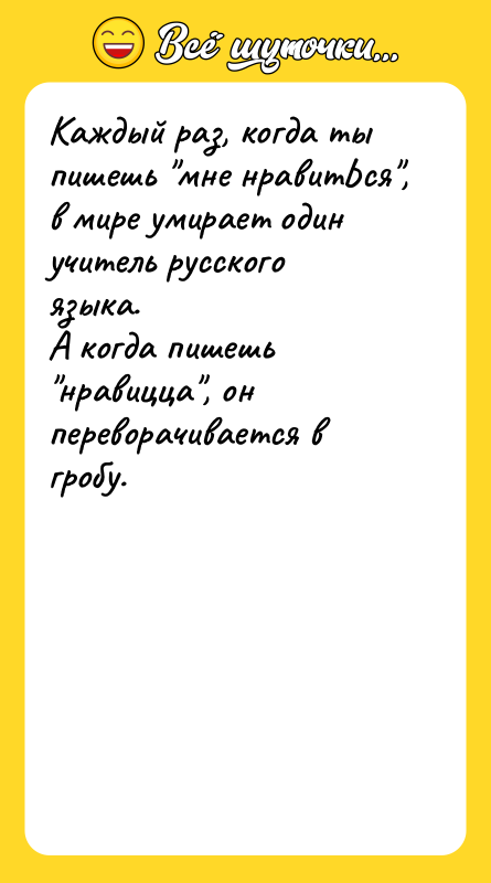Каждый раз, когда ты пишешь мне нравитЬся , в мире умирает