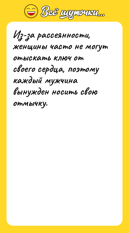 Из-за рассеянности, женщины часто не могут отыскать ключ от своего