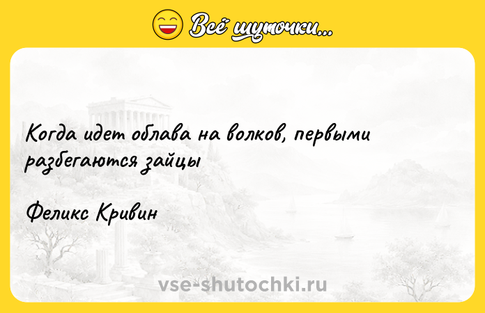 Цитата: Когда идет облава на волков, первыми разбегаются зайцыФеликс Кривин