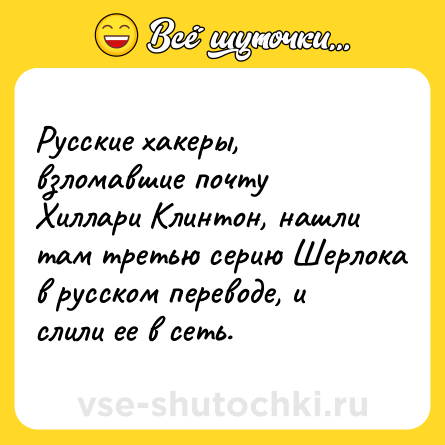Шутка: Русские хакеры, взломавшие почту Хиллари Клинтон, нашли там третью серию Шерлока в русском переводе, и слили ее в сеть.