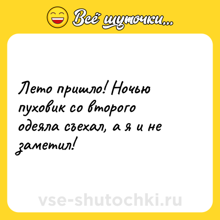 Шутка: Лето пришло! Ночью пуховик со второго одеяла съехал, а я и не заметил!