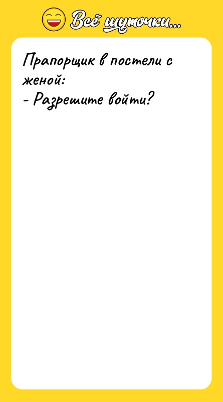 Прапорщик в постели с женой: - Разрешите войти?