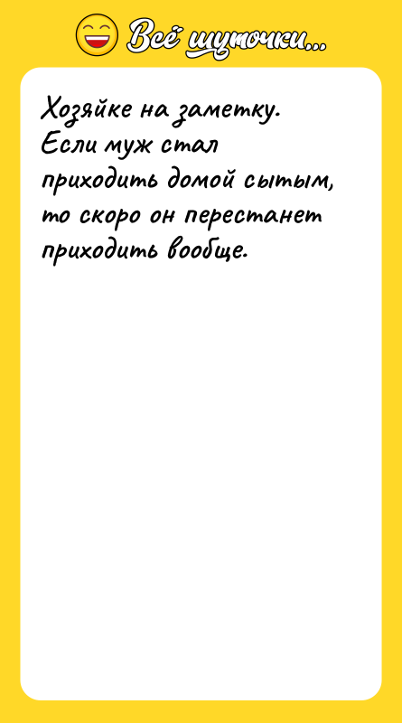 Хозяйке на заметку. Если муж стал приходить домой сытым, то