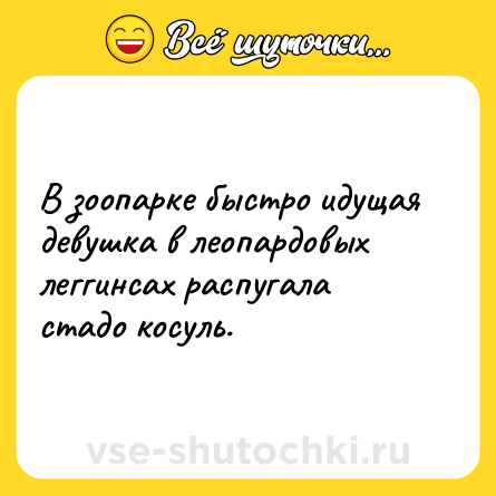 Шутка: В зоопарке быстро идущая девушка в леопардовых леггинсах распугала стадо косуль.