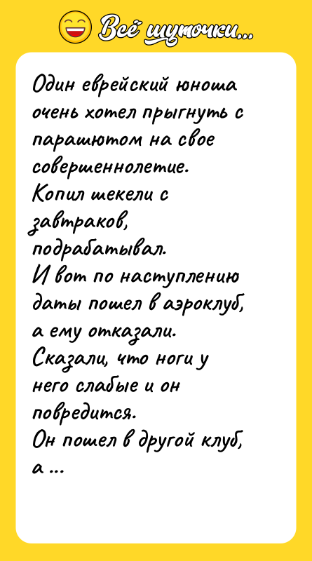 Один еврейский юноша очень хотел прыгнуть с парашютом на свое