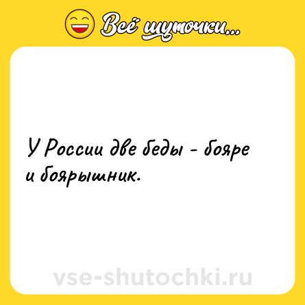 Шутка: У России две беды - бояре и боярышник.