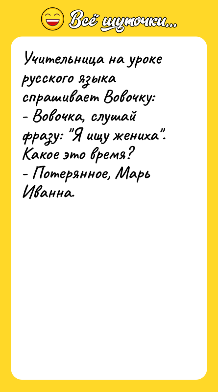 Учительница на уроке русского языка спрашивает Вовочку: - Вовочка, слушай