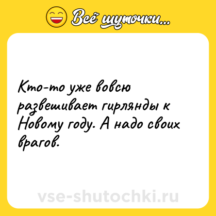 Шутка: Кто-то уже вовсю развешивает гирлянды к Новому году. А надо своих врагов.