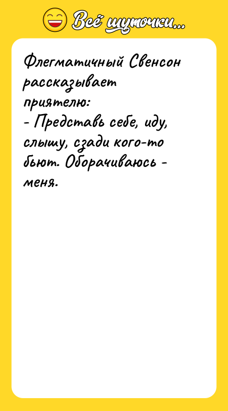 Флегматичный Свенсон рассказывает приятелю: - Представь себе, иду, слышу, сзади
