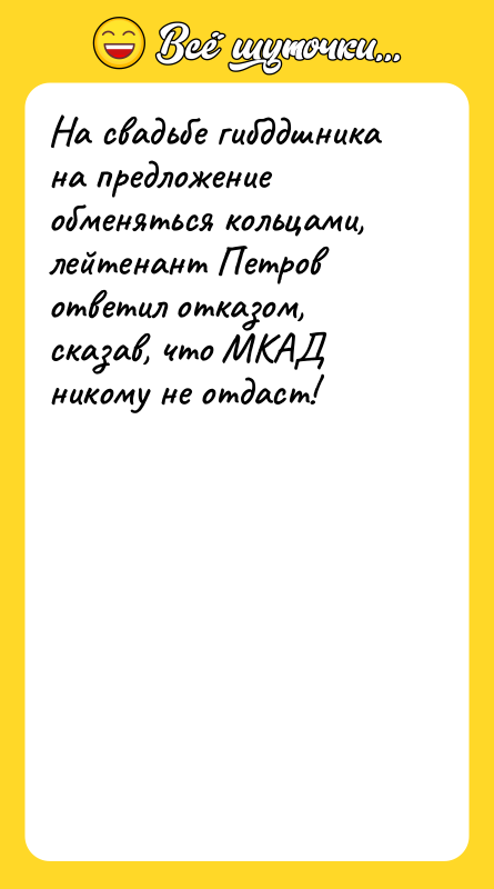 На свадьбе гибддшника на предложение обменяться кольцами, лейтенант Петров ответил