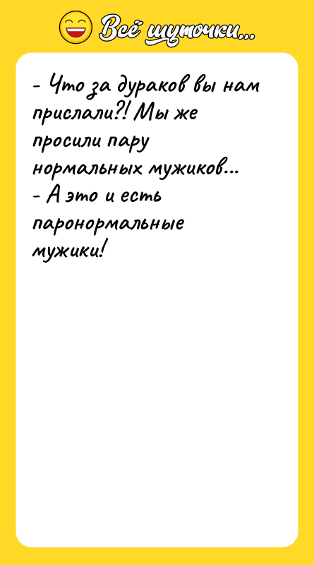 - Что за дураков вы нам прислали?! Мы же просили