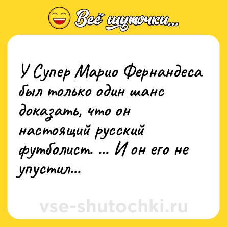 Шутка: У Супер Марио Фернандеса был только один шанс доказать, что он настоящий русский футболист. ... И он его не упустил...
