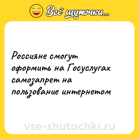 Шутка: Россияне смогут оформить на Госуслугах самозапрет на пользование интернетом